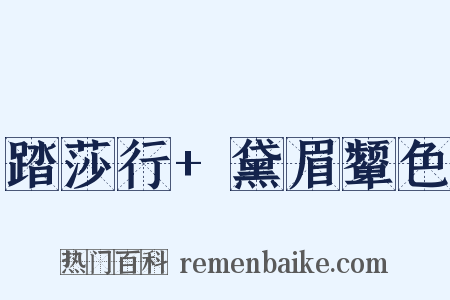 踏莎行+黛眉颦色是什么意思的图片